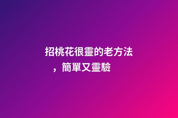 招桃花很靈的老方法，簡單又靈驗